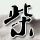 中国梦想秀